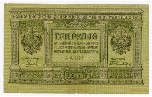 Банкнота 3 рубля 1919 год. Сибирское временное правительство (Колчак)