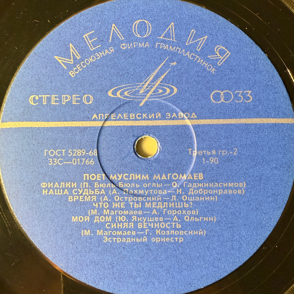 Муслим Магомаев ‎– Поет Муслим Магомаев (СССР 1970г.) Т