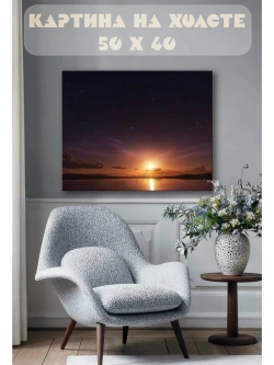 Картина на стену 40 X 50 Закат