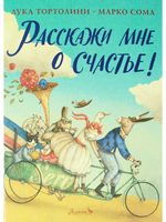 Расскажи мне о счастье!