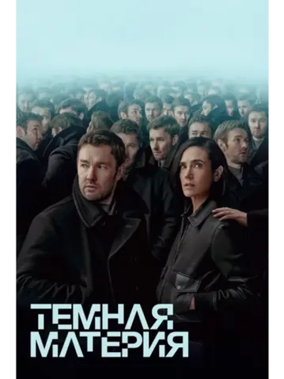 Темная материя , 1 сезон (2024) (5 DVD) (DVD-R)