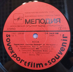 Винтажная виниловая пластинка LP Асса (Sovexportfilm Made In USSR)