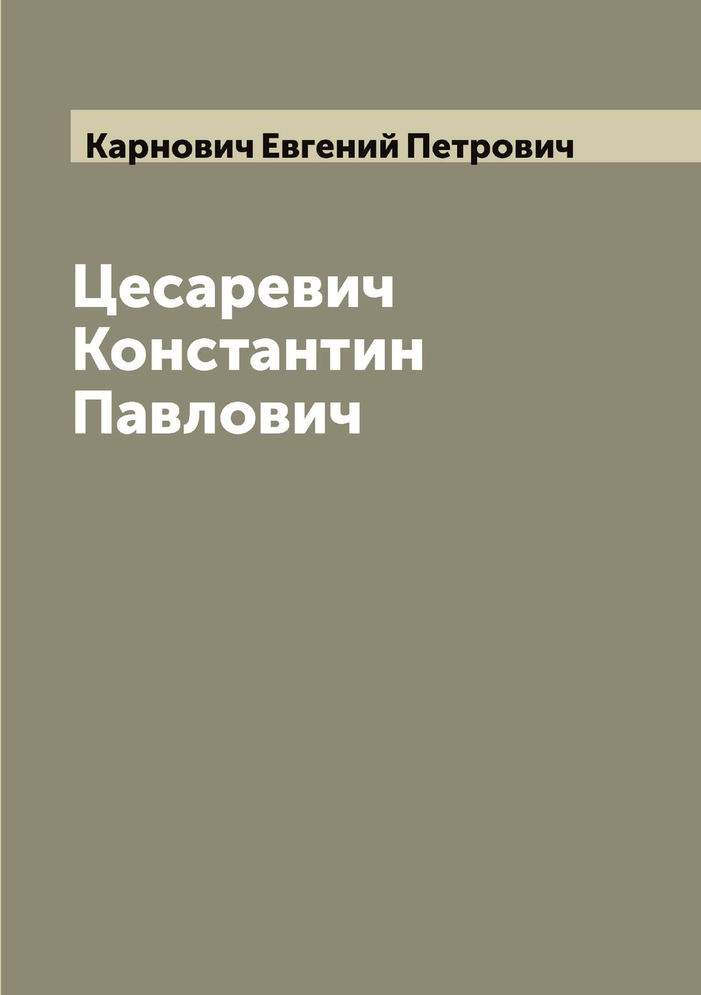 Цесаревич Константин Павлович | Карнович Евгений Петрович
