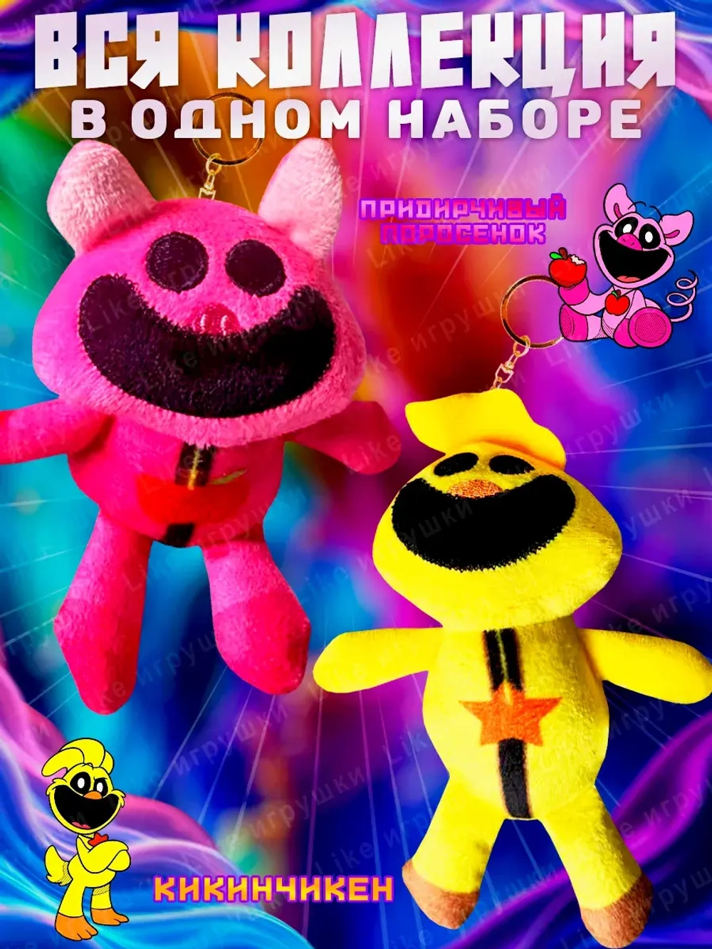 Мягкие игрушки брелок Улыбающиеся твари Poppy Playtime набор
