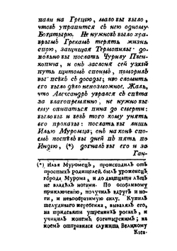 Русские сказки, содержащие древнейшие повествования о славных богатырях. Часть 1 | Нет автора