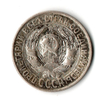 15 копеек 1928 VF-