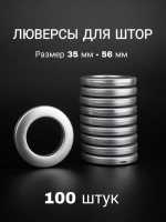 Люверсы для штор 35 мм
