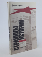 Страницы истории: Дайджест прессы. 1988. Январь - июнь