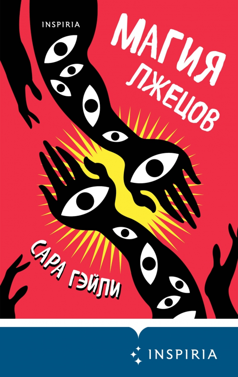 Магия лжецов