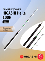 Удочка зимняя HIGASHI Heila 100H
