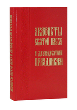 Акафисты Святой Пасхе и Двунадесятым праздникам