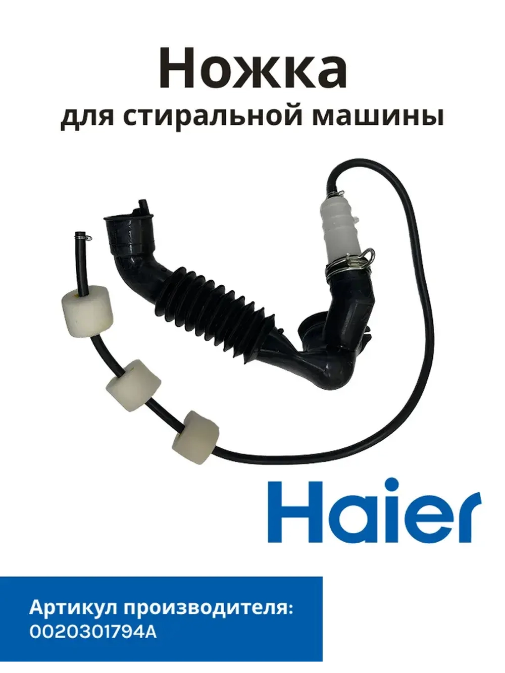 патрубок 0020301794A Haier