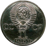 1 рубль 1985 "165 лет со дня рождения Фридриха Энгельса" потёртости (Proof, новодел)