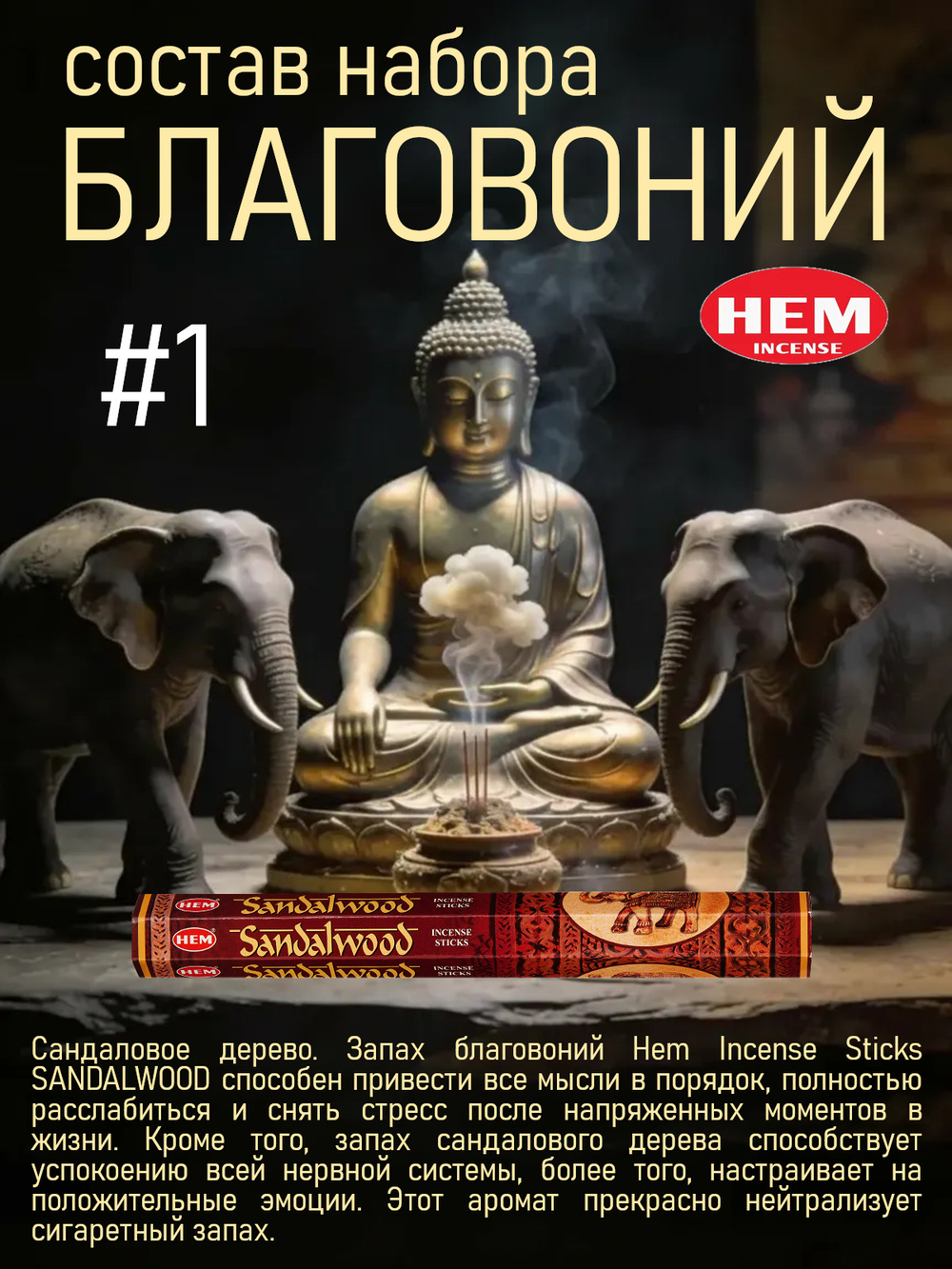 Набор благовоний HEM 120 палочек (6 упаковок) №1