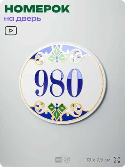 Номер на дверь квартиры 980, для кабинета, офиса, в средиземноморском стиле, шильдик 10 х 7,5 см, белый, Айдентика Технолоджи