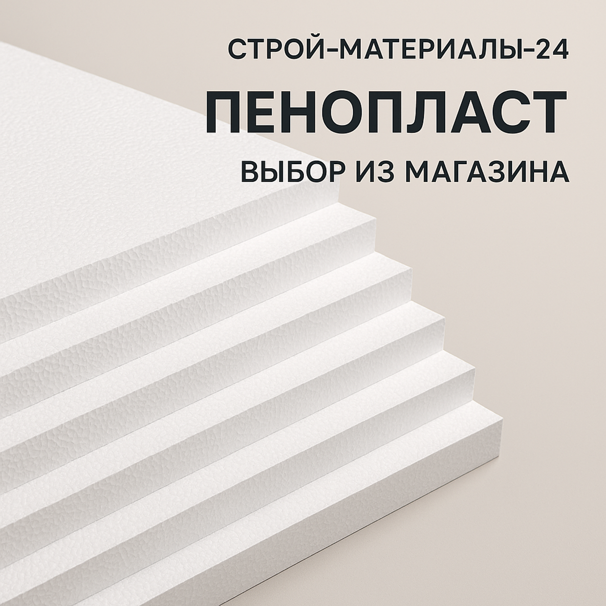 Как выбрать идеальный утеплитель? Разбираемся в пенопласте: ПСБ-С 15у, ПСБ-С 25 Эколайт и ППС 16ф