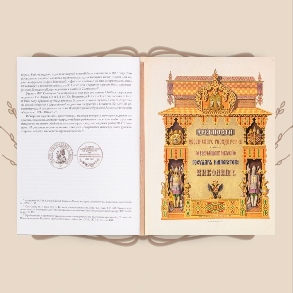 Древности государства Российского в рисунках Ф.Г. Солнцева