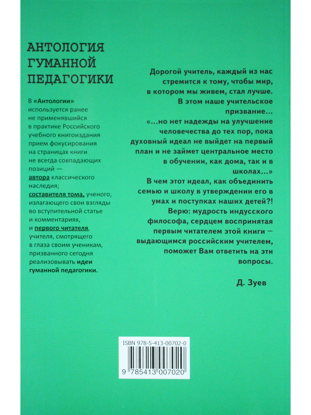 Антология Гуманной Педагогики. Хазрат Инайят-Хан