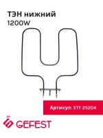 Нижний ТЭН 1200W Gefest STF 25204