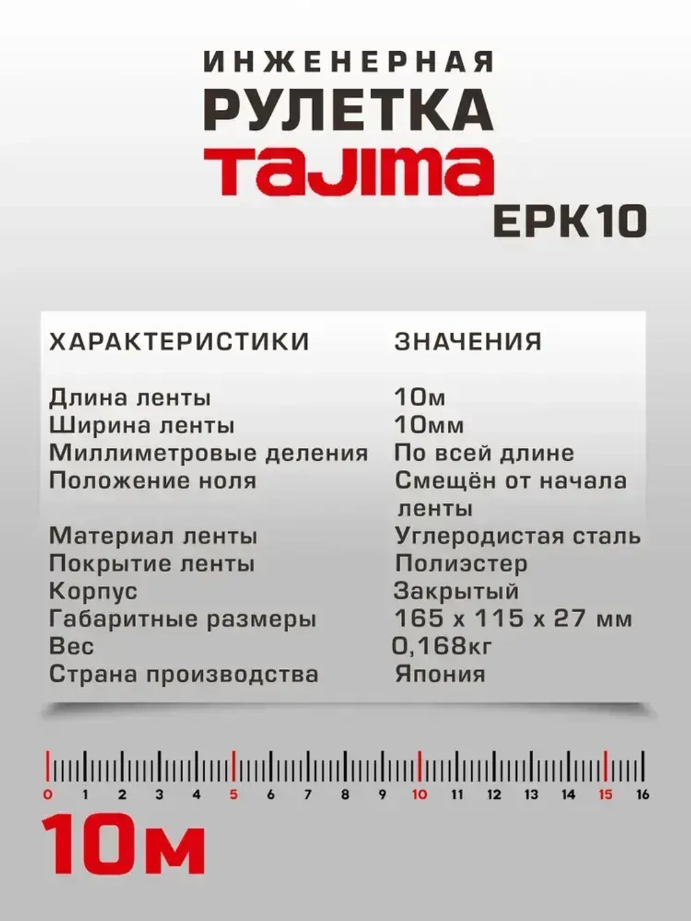 Tajima Измерительная рулетка Геодезическая 10м x 10мм
