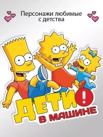 Наклейка автомобильная "Симпсоны" ребенок в машине
