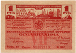 ОСОВИАХИМ. Седьмая Всесоюзная лотерея. 1932 год - 1 рубль