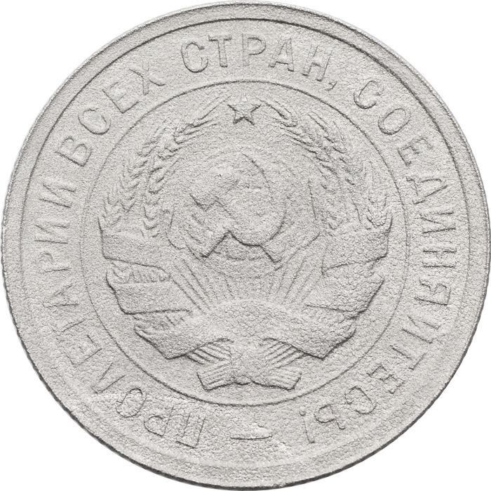 20 копеек 1931 VG-F