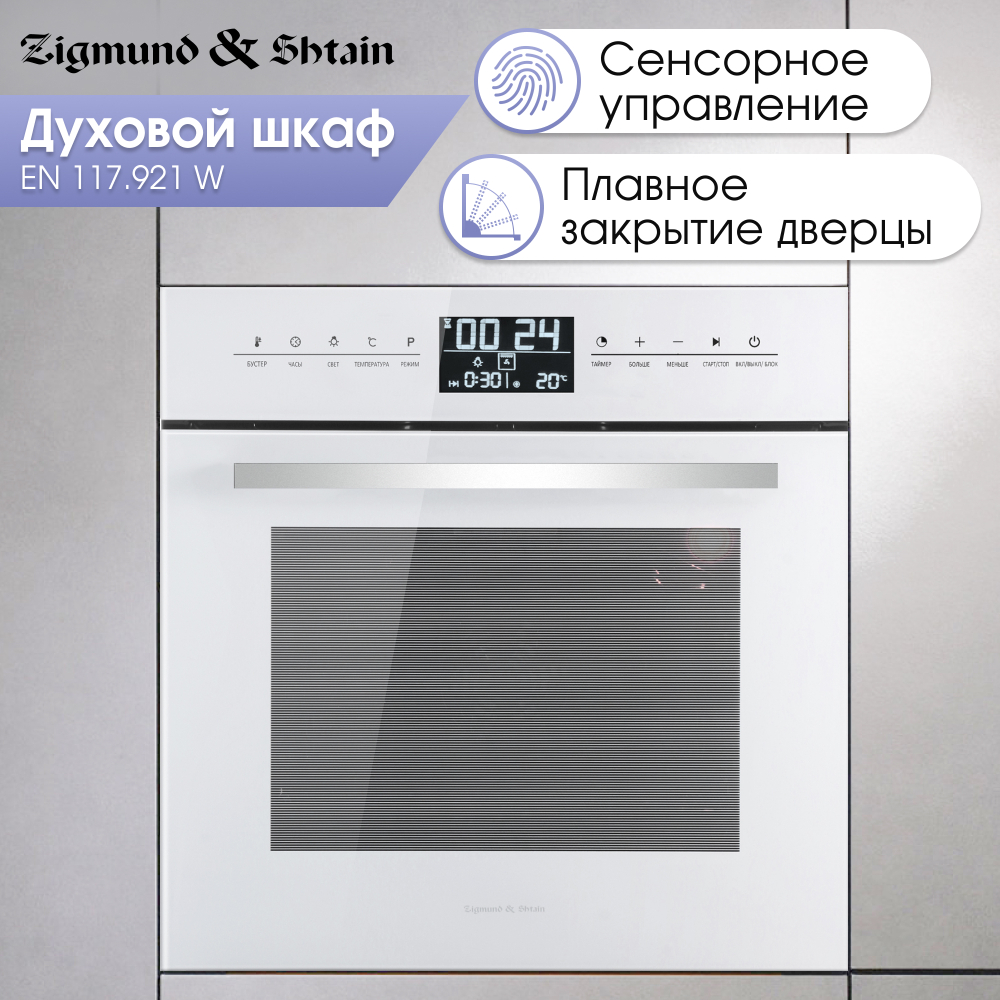 Электрический духовой шкаф Zigmund & Shtain EN 117.921 W