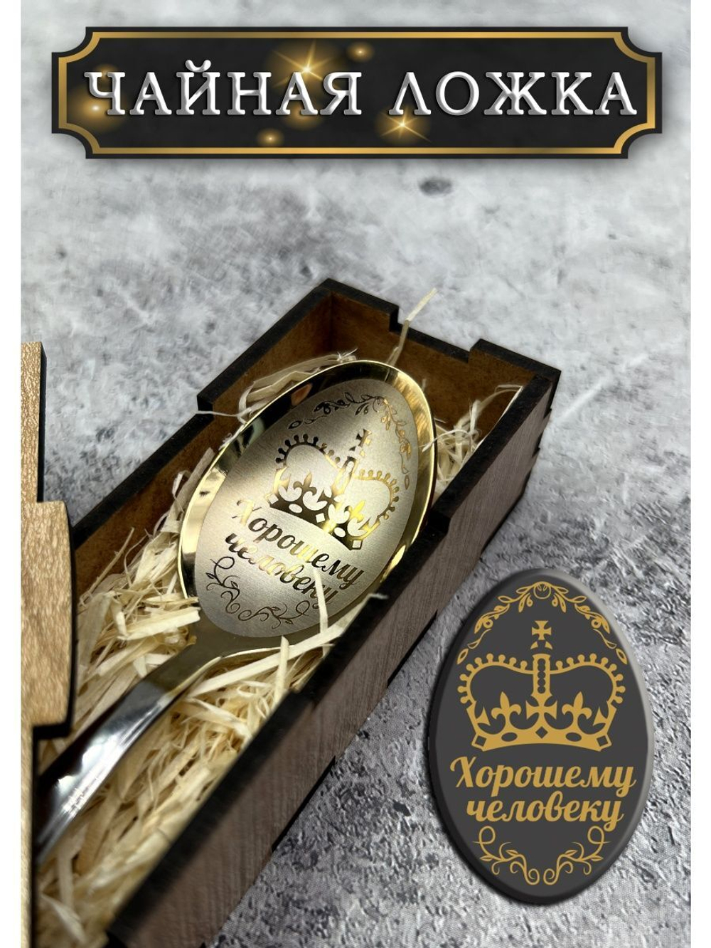 Чайная ложка Хорошему человеку