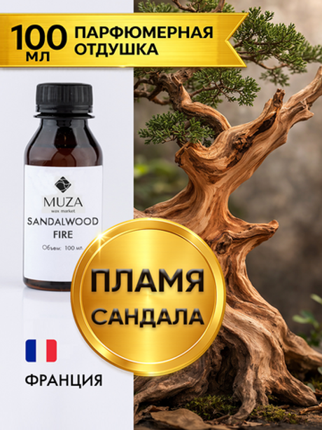 Sandalwood fire (Пламя сандала)