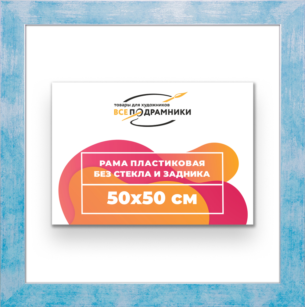 Рама 50x50 для картин и фотографий