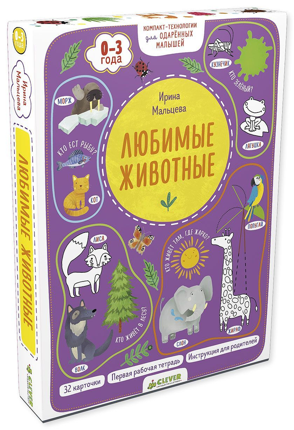 Компакт-технологии для одарённых малышей. Любимые животные