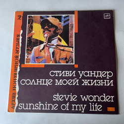 Винтажная виниловая пластинка LP Stevie Wonder, Sunshine Of My Life, Солнце Моей Жизни, Архив Популярной Музыки Пластинка 2 (СССР 1988)