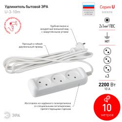 Удлинитель электрический ЭРА U-3-10m-2x1 без заземления 3 розетки 10м ПВС 2x1мм2 10А | Бытовые удлинители