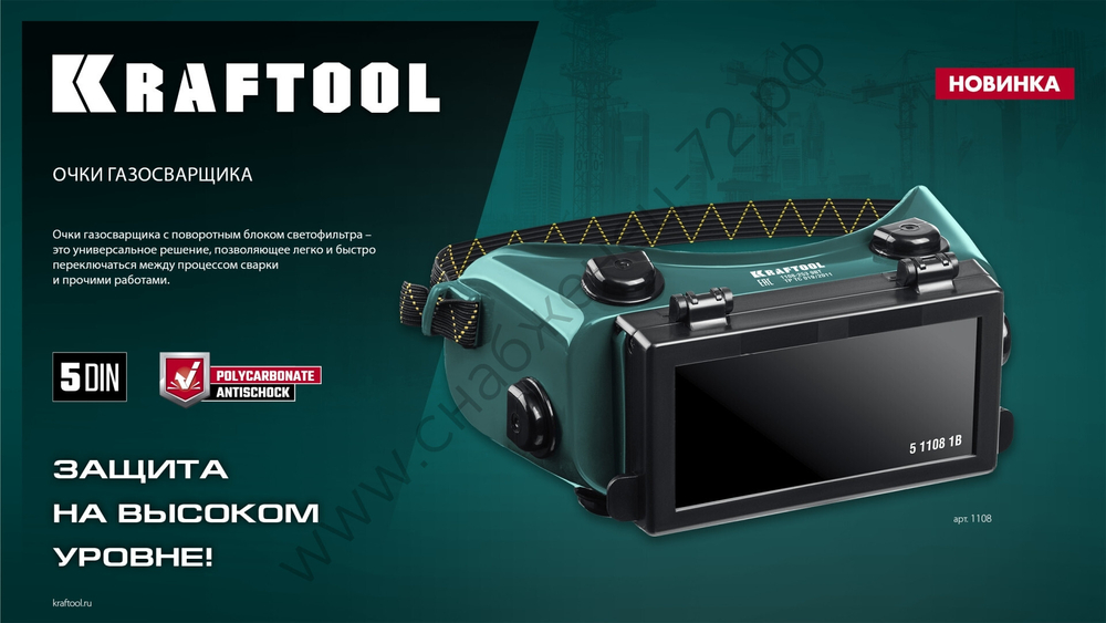 KRAFTOOL с откидным блоком, панорамные, очки газосварщика (1108)