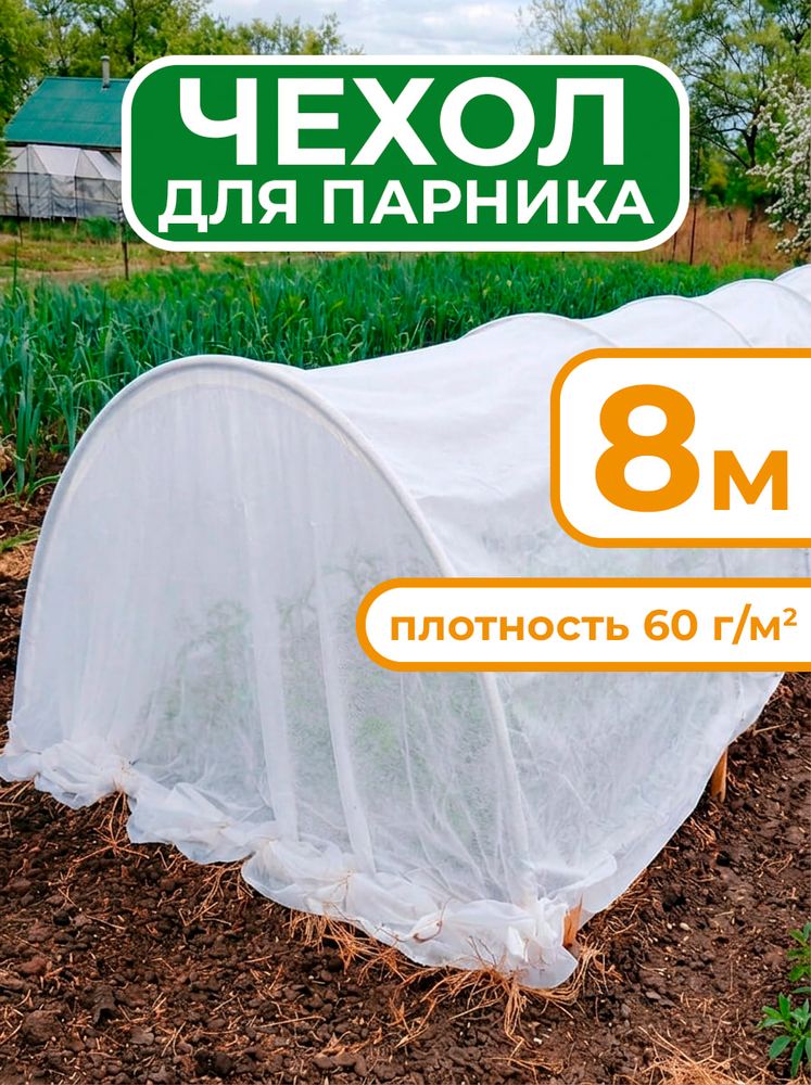 Чехол из спанбонда для парника "БОГАТЫЙ УРОЖАЙ" 8 м прошитый под 9 дуг (пл. 60, шир. 3,2 м, длина матер.10 м), МПС