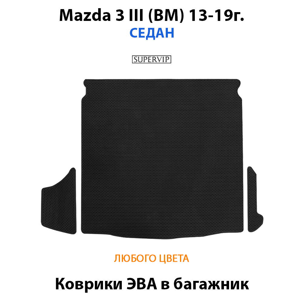 коврики эва в багажник авто для Mazda 3 III (BM) 13-19г от supervip