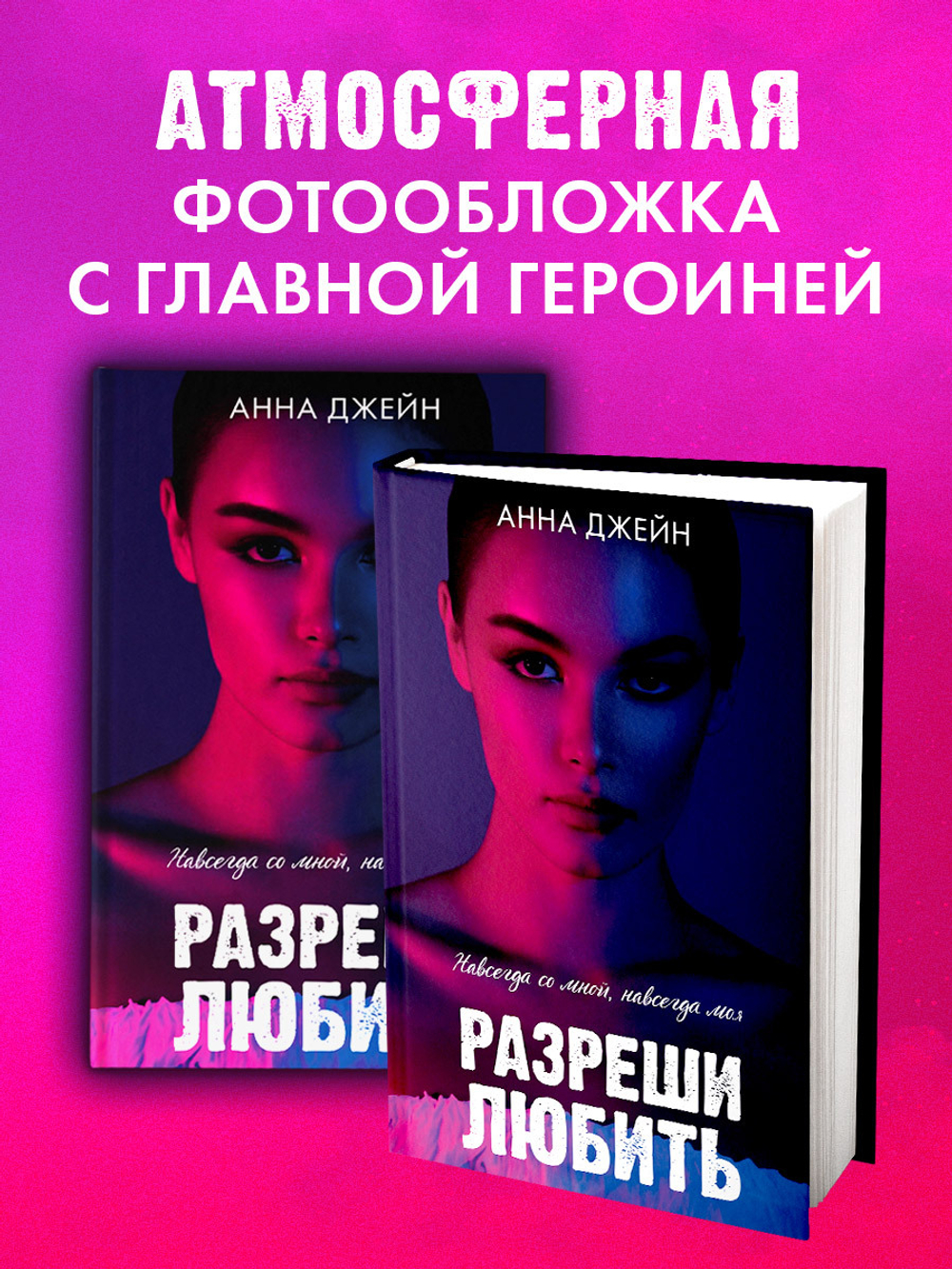 Разреши любить. Навсегда со мной, навсегда моя