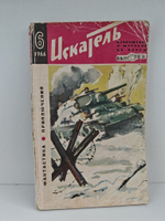 Журнал Искатель №6, 1966