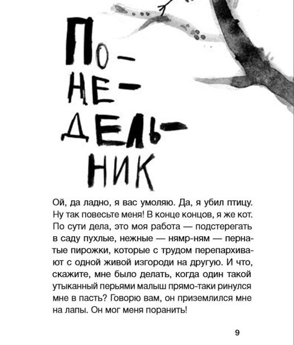 Дневник Кота-убийцы. Все истории