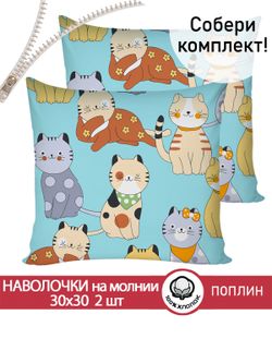 Наволочка комплект 2шт поплин Сказка "Мурлыки" 30х30 см на молнии