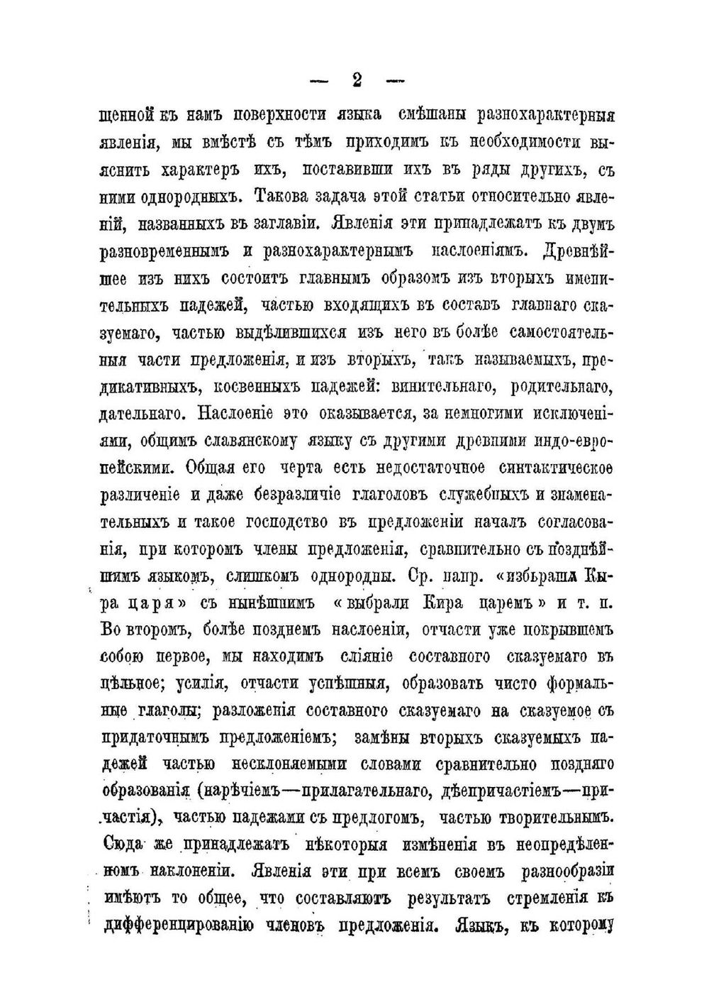 Из записок по русской грамматике. Часть 2 | Потебня Александр Афанасьевич