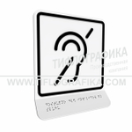 Тактильно-визуальный знак Б.2 с шрифтом Брайля на наклонной площадке. "Доступность объекта для инвалидов по слуху". Полистирол 3 мм.