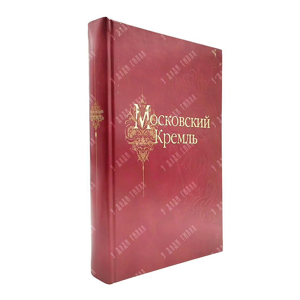 Девятов С. В. Московский Кремль XII–XXI веков. Альбом. — М.: Мастерская Зарубина. 2010