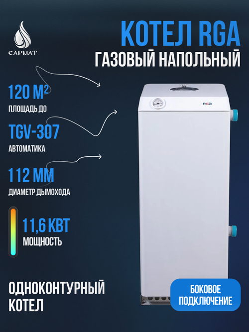 Котел напольный газовый RGA АОГВ 11,6-3 исп 7 (RGA 11 хChange TL 2210-363)