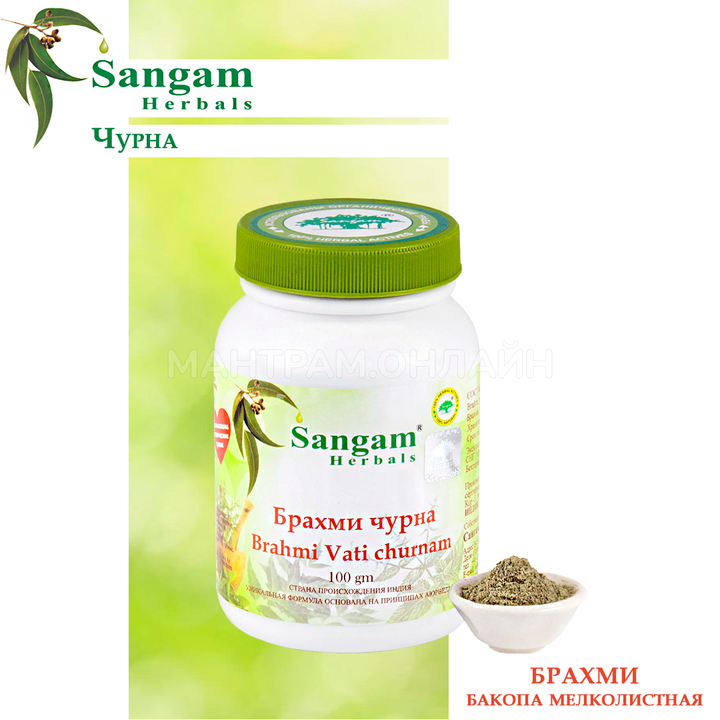 Sangam Herbals Брахми чурна Brahmi Vati Churna (Бакопа мелколистная) 100 г