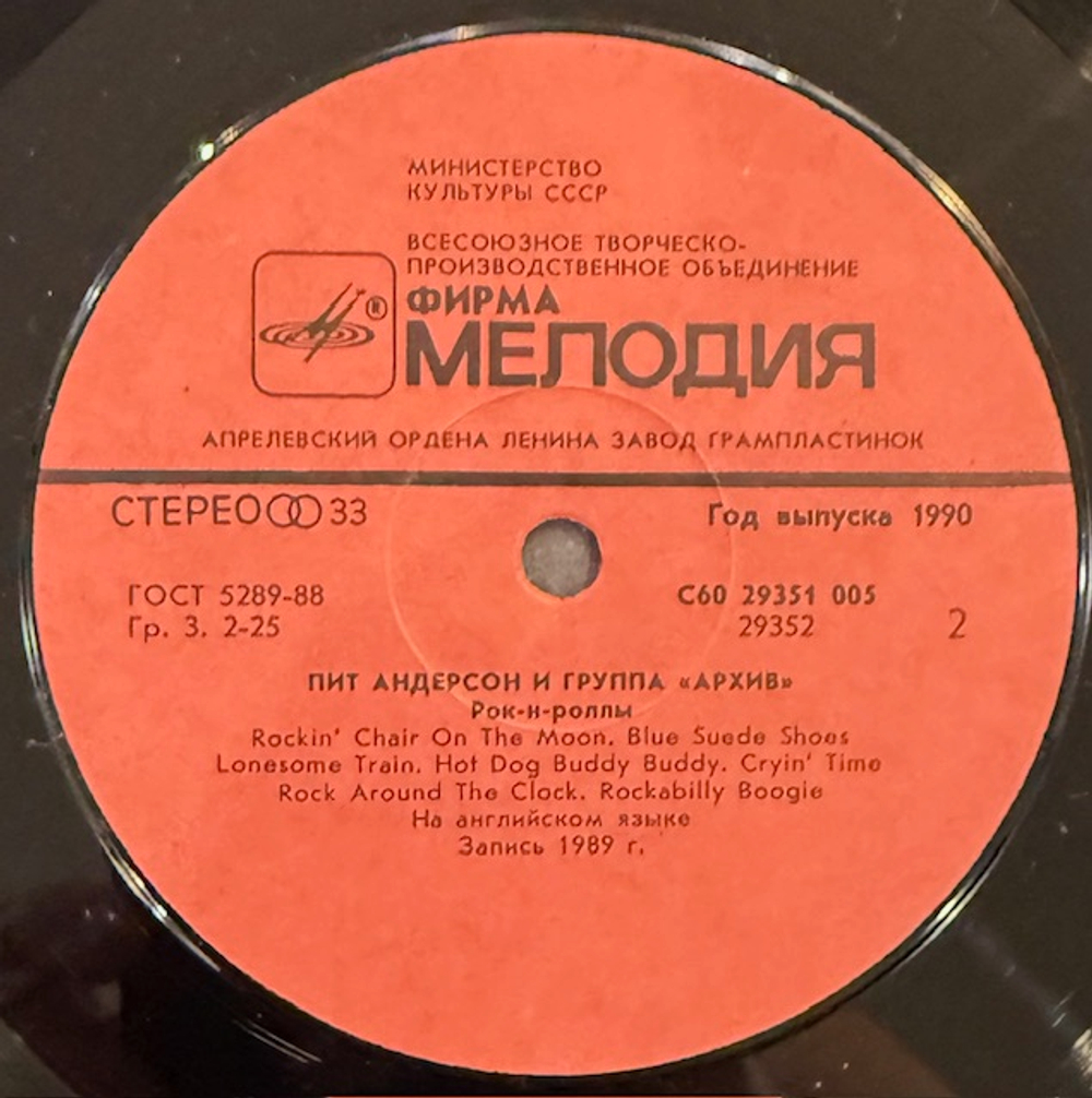 Виниловая пластинка Пит Андерсон и The Archives – Live! (Мелодия) LP