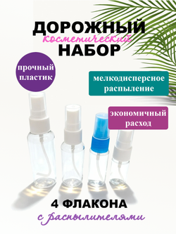 Дорожный набор флаконов с распылителем 4шт 10мл, 20мл ,30мл, 50мл