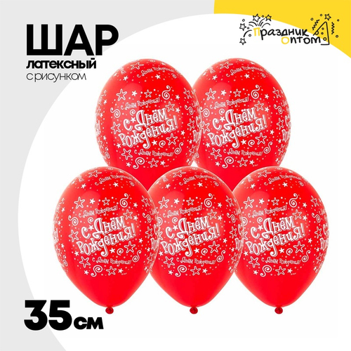 Шар латексный 35см С ДР! Звезды крас (Красный)