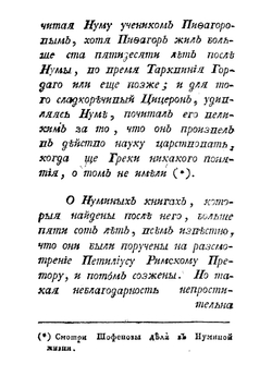 Нума, или Процветающий Рим | Херасков Михаил Матвеевич